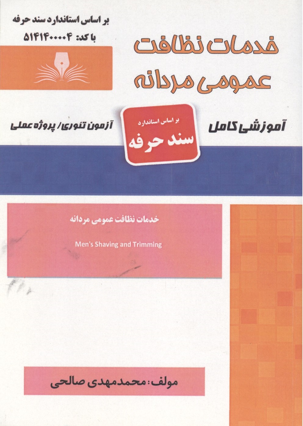 خدمات نظافت عمومی مردانه (سند حرفه) محمدمهدی صالحی انتشارات نقش آفرینان طنین بابکان